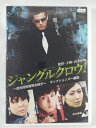ZD41397【中古】【DVD】ジャングルクロウ!〜捜査特別報奨金稼ぎ〜サンクションズ=制裁