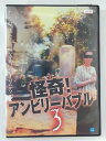 ZD41400【中古】【DVD】怪奇!アンビリーバブル3