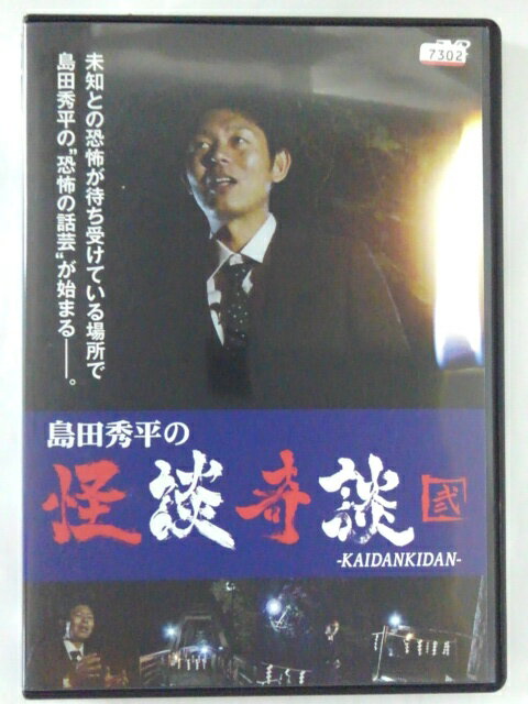 出演：島田秀平 時間：本編62分＋特典映像約12分 画面サイズ：16：9LB 音声：日本語（ドルビーデジタル2.0chステレオ） ★　必ずお読みください　★ -------------------------------------------------------- 【送料について】 　　●　1商品につき送料：300円 　　●　10000円以上購入で、送料無料 　　●　商品の個数により、ゆうメール、佐川急便、 　　　　ゆうパックのいずれかで発送いたします。 　　当社指定の配送となります。 　　配送業者の指定は承っておりません。 -------------------------------------------------------- 【商品について】 　　●　VHS、DVD、CD、本はレンタル落ちの中古品で 　　　　ございます。 　　 　　 　　●　ケース・ジャケット・ディスク本体に 　　　　バーコードシール等が貼ってある場合があります。 　　　　クリーニングを行いますが、汚れ・シール等が 　　　　残る場合がございます。 　　●　映像・音声チェックは行っておりませんので、 　　　　神経質な方のご購入はお控えください。 --------------------------------------------------------