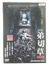 ZD41425【中古】【DVD】DVD 弟切草 特別版
