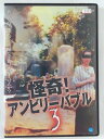 ZD41428【中古】【DVD】怪奇!アンビリーバブル3