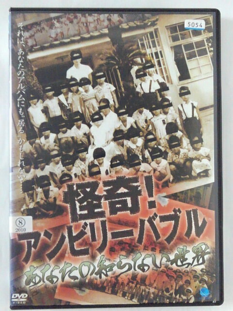 ZD41435【中古】【DVD】怪奇!アンビリーバブル あなたの知らない世界