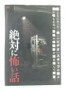 ZD41449【中古】【DVD】絶対に怖い話
