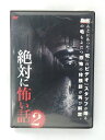 ZD41473【中古】【DVD】絶対に怖い話2