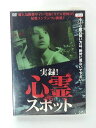 ZD41534【中古】【DVD】実録!心霊スポット