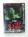 ZD41534【中古】【DVD】実録！心霊スポット