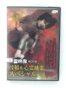 ZD41537【中古】【DVD】怨霊映像 特別編投稿&心霊地帯スペシャル