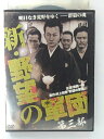 ZD41552【中古】【DVD】新・野望の軍団第三部