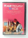 ZD41660【中古】【DVD】死ぬまでにしたい10のこと