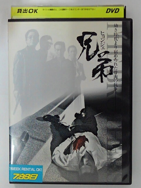 ZD41835【中古】【DVD】兄弟 ヒョンジェ