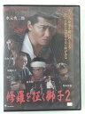 ZD41925【中古】【DVD】修羅を征く獅子2