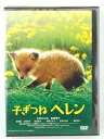 ZD42011【中古】【DVD】子ぎつねヘレン
