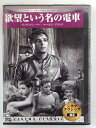ZD42174【中古】【DVD】欲望という名の電車(日本語吹替なし)