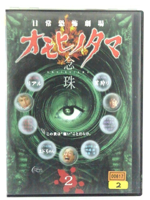 ZD42209【中古】【DVD】日常恐怖劇場オモヒノタマ念珠2
