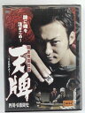 ZD42291【中古】【DVD】麻雀飛龍伝説 天牌 −TENPAI−四川弔激闘史