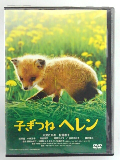 ZD42293【中古】【DVD】子ぎつねヘレン