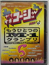 ZD42365【中古】【DVD】やりすぎコージー DVD 5もうひとつのM-1グランプリ