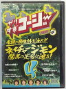 ZD42366【中古】【DVD】やりすぎコージー DVD 4ネイチャージモン驚異の実態に迫る!