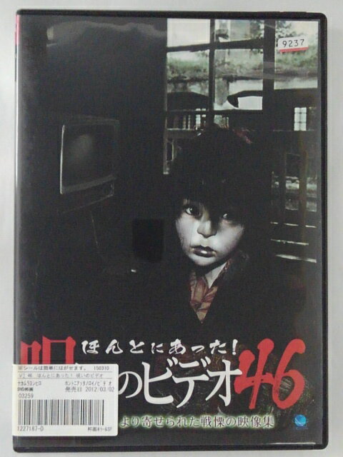 ZD42443【中古】【DVD】ほんとにあった!呪いのビデオ 46