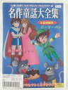 ZD42569【中古】【DVD】名作童話大全集 3話収録版