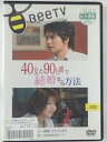 ZD42575【中古】【DVD】40女と90日間で結婚する方法