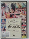 ZD42599【中古】【DVD】韓国スターバラエティ夜心萬萬(日本語吹替なし)