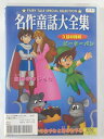 ZD42628【中古】【DVD】名作童話大全集　3話収録版ピーターパン・白鳥のみずうみ・いなかのねずみと町のねずみ