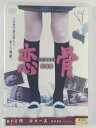 ZD42689【中古】【DVD】恋骨 劇場版