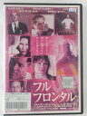 ZD42712【中古】【DVD】フル・フロン