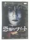 ZD42739【中古】【DVD】恐怖のツイートつぶやく谺