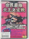 ZD42744【中古】【DVD】世界最強虫王決定戦カブト王トーナメント闘魂編+カブクワ全面対決