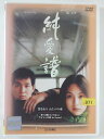 ZD42757【中古】【DVD】純愛譜—じゅんあいふ—