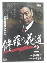ZD42798【中古】【DVD】修羅の花道 2