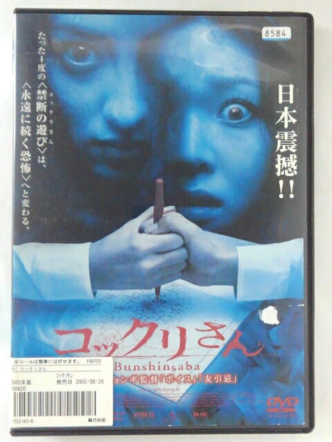 ZD42918【中古】【DVD】コックリさん【R-15】