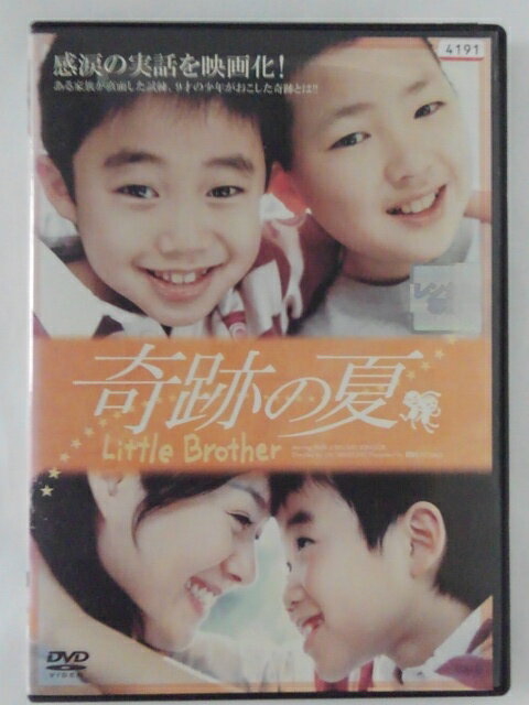 ZD42927【中古】【DVD】奇跡の夏Little Brother