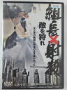 ZD42947【中古】【DVD】組長×射殺 敵を狩れ