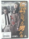 ZD43026【中古】【DVD】伝説になった男たち