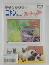 ZD43073【中古】【DVD】どうぶつ大好きニャンちゃんと あ・そ・ぼー