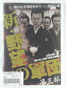 ZD43090【中古】【DVD】新・野望の軍団　第三部