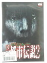 ZD43148【中古】【DVD】ほんとにあった!!リアル都市伝説2