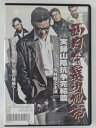 ZD43211【中古】【DVD】西日本暴力地帯実録山陰抗争 完結編