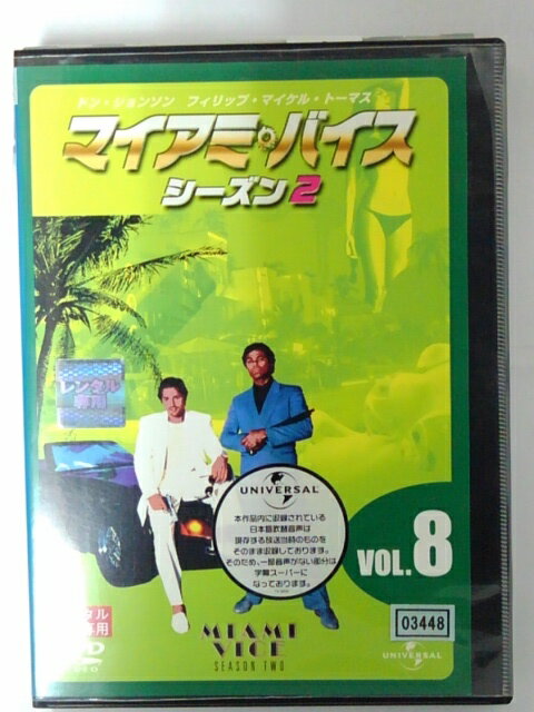 出演：ドン・ジョンソン 　　　フィリップ・マイケル・トーマス　他 時間：約96分(2話収録) 画面サイズ：4:3 サイズ 音声：英語(5.1ch) 　　　日本語(2.0chモノラル) 字幕：日本語字幕 ※ディスクレーベル面に、レンタルシール有り。 ※ジャケットに、レンタルシール有り。 ※ジャケット背表紙に、やや日焼け有り。 ★　必ずお読みください　★ -------------------------------------------------------- 【送料について】 　　●　1商品につき送料：300円 　　●　10000円以上購入で、送料無料 　　●　商品の個数により、ゆうメール、佐川急便、 　　　　ゆうパックのいずれかで発送いたします。 　　当社指定の配送となります。 　　配送業者の指定は承っておりません。 -------------------------------------------------------- 【商品について】 　　●　VHS、DVD、CD、本はレンタル落ちの中古品で 　　　　ございます。 　　 　　 　　●　ケース・ジャケット・ディスク本体に 　　　　バーコードシール等が貼ってある場合があります。 　　　　クリーニングを行いますが、汚れ・シール等が 　　　　残る場合がございます。 　　●　映像・音声チェックは行っておりませんので、 　　　　神経質な方のご購入はお控えください。 --------------------------------------------------------