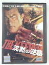 ZD44126【中古】【DVD】スティーヴン・セガール沈黙の逆襲