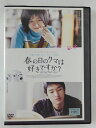 ZD44157【中古】【DVD】春の日のクマは好きですか?