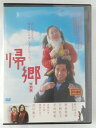 ZD44462【中古】【DVD】帰郷 特別編