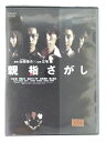 ZD44476【中古】【DVD】親指さがし