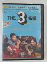 ZD44524【中古】【DVD】THE 3名様春はバリバリバイトっしょ!!