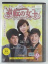ZD44545【中古】【DVD】逆転の女王 完全版VOL.9