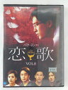ZD44555【中古】【DVD】恋歌 Lost Little BirdsVOL.8