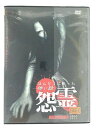 ZD44631【中古】【DVD】ほんとうにあった怖い話怨霊